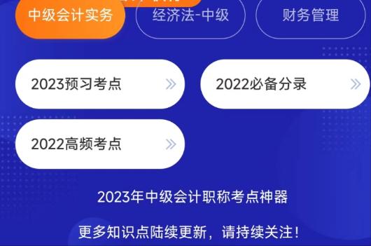 利用好中級會計的這3大提分神器 分數(shù)漲漲漲！