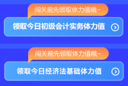 強(qiáng)勢(shì)開啟！初級(jí)會(huì)計(jì)答題闖關(guān)開始啦 免費(fèi)刷題 有機(jī)會(huì)贏網(wǎng)校定制好禮~