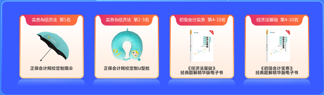 強(qiáng)勢(shì)開啟！初級(jí)會(huì)計(jì)答題闖關(guān)開始啦 免費(fèi)刷題 有機(jī)會(huì)贏網(wǎng)校定制好禮~