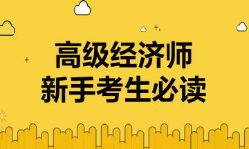 高級經(jīng)濟師新手考生必讀