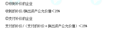 每天一個中級會計實務(wù)必看知識點&練習(xí)題——非貨幣性資產(chǎn)交換的認定