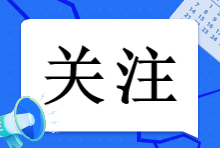 注會報名簡章已出！2023年注會報名這些事情一定要知道！