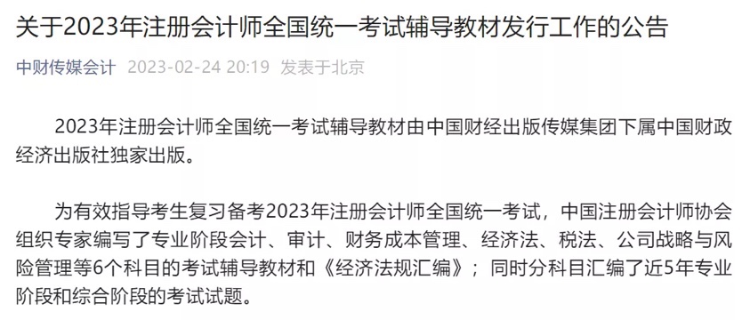 2023年注會官方教材發(fā)行時間確定！