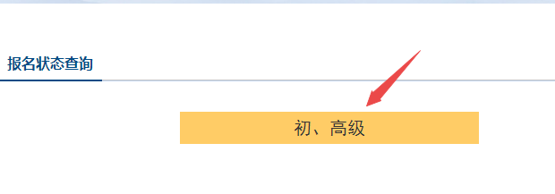 2023年初級會計是否報名成功？如何查詢報名狀態(tài)？