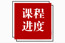 【速看】2023年注冊(cè)會(huì)計(jì)師課程更新進(jìn)度表?。?.27）