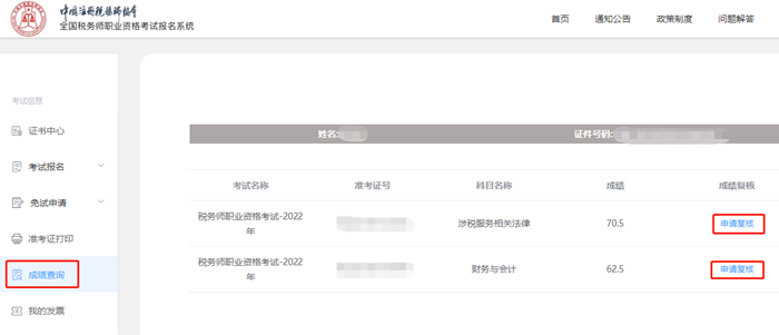 稅務(wù)師成績復(fù)核步驟3