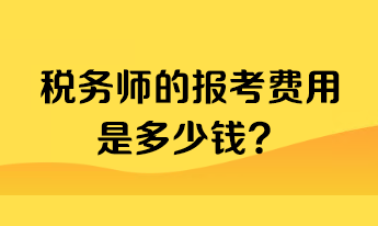 稅務(wù)師的報(bào)考費(fèi)用是多少錢？