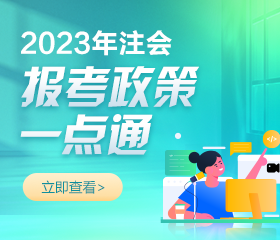 2023年注冊(cè)會(huì)計(jì)師報(bào)名簡(jiǎn)章已公布！報(bào)考相關(guān)問題解答！