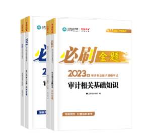 2023審計(jì)師必刷金題