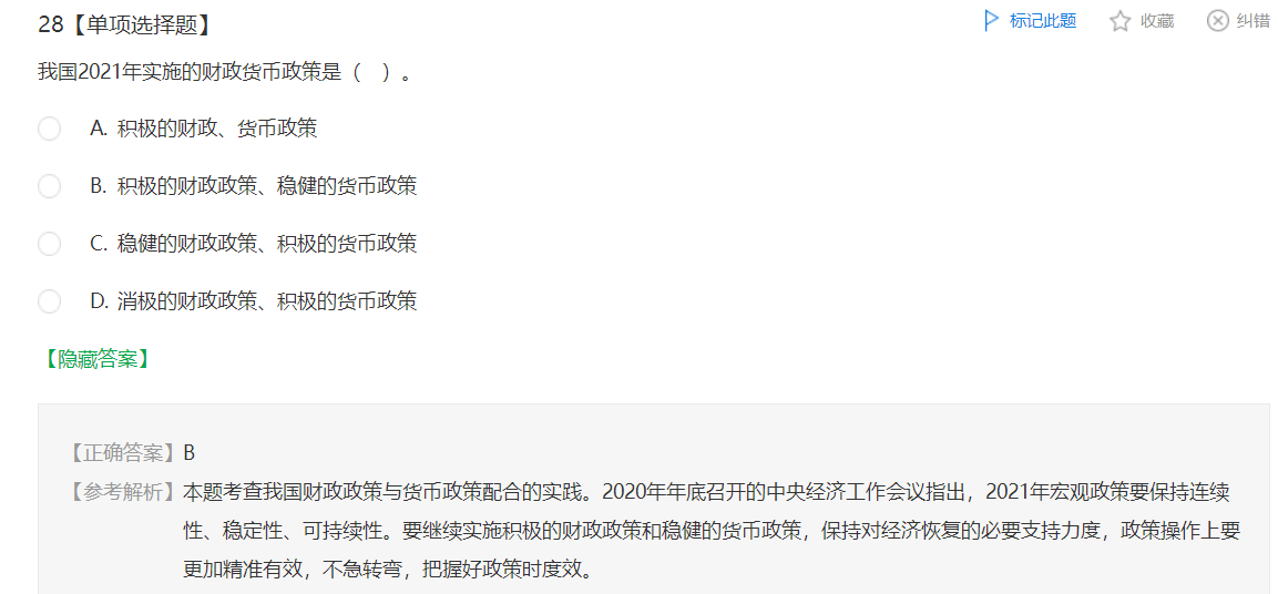 中級經濟師《財政稅收》試題回憶：我國財政政策與貨幣政策配合的實踐