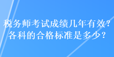 稅務師考試成績幾年有效？各科的合格標準是多少？