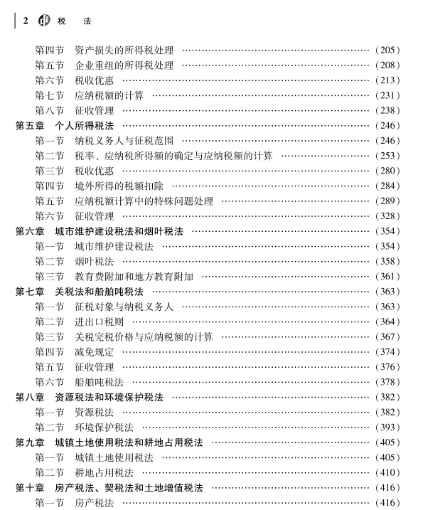 重磅！2023年注冊會計師《稅法》教材變動對比