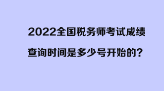 2022全國稅務師考試成績查詢時間是多少號開始的？開始