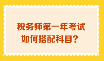 稅務(wù)師第一年考試如何搭配科目？