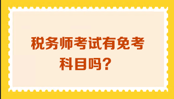 稅務(wù)師考試有免考科目嗎