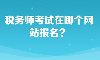 稅務師考試在哪個網(wǎng)站報名？