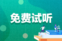 【基礎(chǔ)精講】2023年注會稅法奚衛(wèi)華老師免費試聽課程來啦~