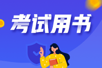 備考注會(huì)做練習(xí)題推薦什么書比較好？刷題就用它！