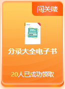 ??？免費闖關(guān)還能領(lǐng)獎品？這么好的事就落在初級考生身上啦~