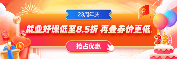 23周年慶，就業(yè)課程全場85折！