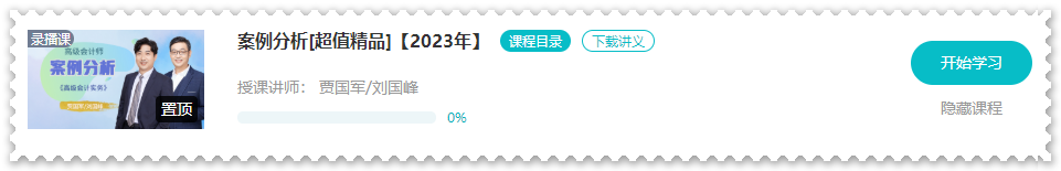 【課程更新】2023年高會(huì)“案例分析”課程開(kāi)通啦！ 免費(fèi)試聽(tīng)>