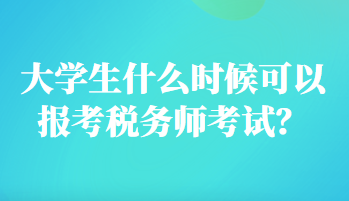 大學(xué)生什么時候可以報(bào)考稅務(wù)師考試