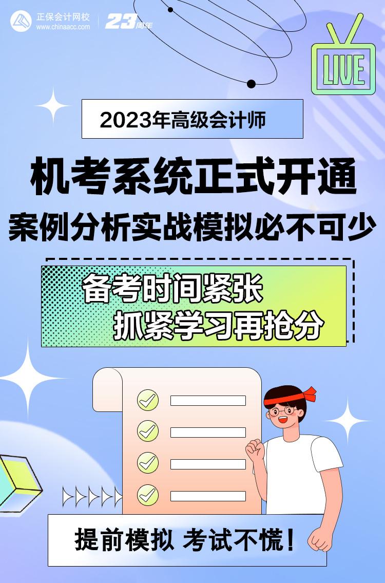 做題啦！網(wǎng)校2023年高級會計師無紙化模擬系統(tǒng)開通！