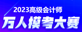 2023年高級會計(jì)師萬人?？紒砝?！快來參加吧！