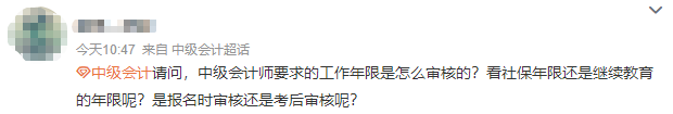 【答疑】報考中級會計師 會計工作年限是怎么審核的？需要多久？