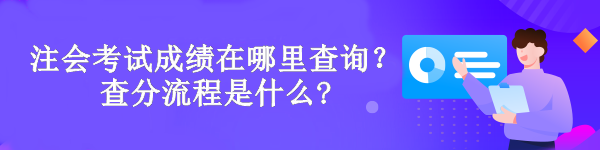 注會考試成績在哪里查詢？查分流程是什么?