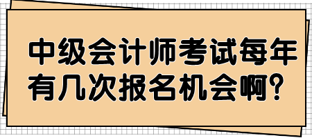 中級會計師考試每年有幾次報名機會啊？