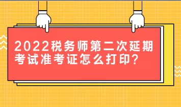 2022稅務師第二次延期考試準考證怎么打??？