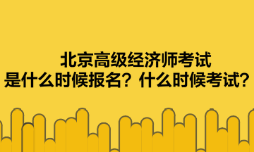 北京高級經(jīng)濟師考試是什么時候報名？什么時候考試？