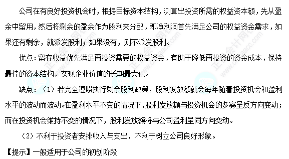 每天一個財務(wù)管理必看知識點&練習(xí)題——剩余股利政策