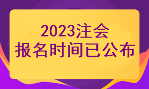 注冊會計師報名時間已經(jīng)確定了嗎？幾月份報名？