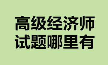 高級經(jīng)濟師試題哪里有？