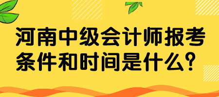 河南中級(jí)會(huì)計(jì)師報(bào)考條件和時(shí)間是什么？