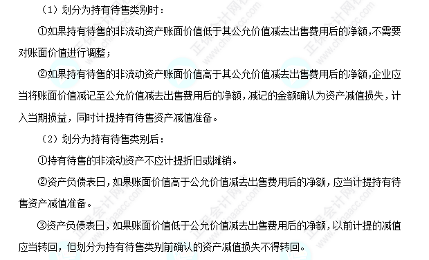 每天一個中級會計實(shí)務(wù)必看知識點(diǎn)&練習(xí)題——持有待售類別的計量