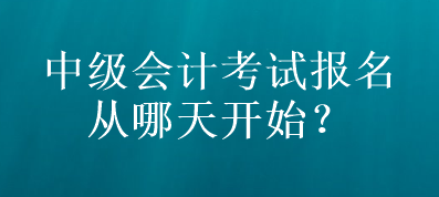 山東中級會計考試報名從哪天開始？