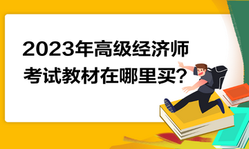 2023年高級經(jīng)濟師考試教材在哪里買？