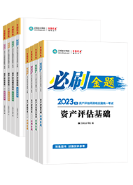 資產(chǎn)評估師備考用什么輔導(dǎo)書比較好？