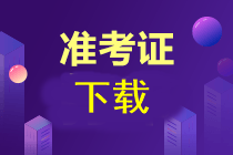 注會(huì)準(zhǔn)考證什么時(shí)候可以下載??？