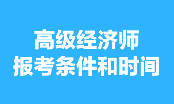 高級經(jīng)濟師報考條件和時間2023年的，你清楚嗎？