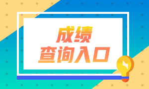 注會考試成績查詢?nèi)肟诰唧w網(wǎng)址是什么？查詢流程是怎樣的？