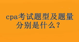 cpa考試題型及題量分別是什么？考試幾個(gè)科目？