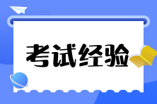 備考稅務(wù)師可以慢 但不要停！考生經(jīng)驗分享