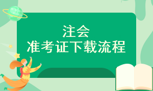 2023年注冊會計師準(zhǔn)考證在哪打??？什么時候打??？