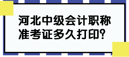 河北中級(jí)會(huì)計(jì)職稱準(zhǔn)考證多久打?。? suffix=