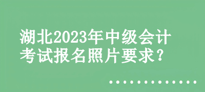 湖北2023年中級會計考試報名照片