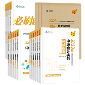 2023年中級(jí)會(huì)計(jì)職稱考試報(bào)名前 這些務(wù)必提前要準(zhǔn)備好！